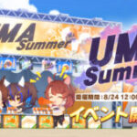 【ウマ娘】UMA Summerの開催期間は8月27日の11時59分までだから注意！