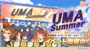 【ウマ娘】UMA Summerの開催期間は8月27日の11時59分までだから注意！