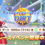 【ウマ娘】DIRTラウンド1が開幕！チャンミ初日のレース結果は？