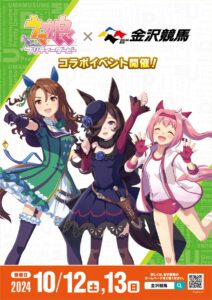 【ウマ娘】金沢競馬場でコラボイベントが10月12日と13日に開催決定！トークショーには石見さん、首藤さん、佐伯さんが出走