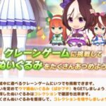 【ウマ娘】クレーンゲームのぱかプチはどれくらい集めてた？