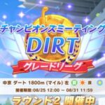 【ウマ娘】DIRTラウンド2が開幕！ラウンド2初回のレース結果は？