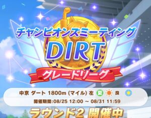 【ウマ娘】DIRTラウンド2が開幕！ラウンド2初回のレース結果は？