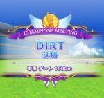 【ウマ娘】DIRTチャンミ決勝ラウンドが開幕！決勝のレース結果は？