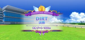 【ウマ娘】DIRTチャンミ決勝ラウンドが開幕！決勝のレース結果は？