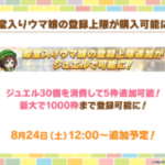 【ウマ娘】殿堂入りの上限がジュエル消費で最大1000枠まで登録可能になったのは有難い！