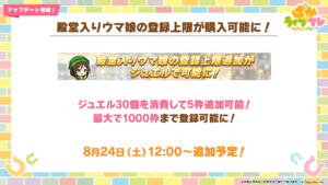 【ウマ娘】殿堂入りの上限がジュエル消費で最大1000枠まで登録可能になったのは有難い！