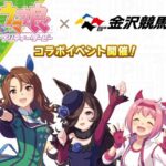 【ウマ娘】10月12日、13日に金沢競馬とのコラボが決定！トークショーには石見舞菜香さん、首藤志奈さん、佐伯伊織さんが出走！コラボは4回目！