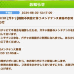 【速報】ガチャ機能が緊急メンテナンス突入