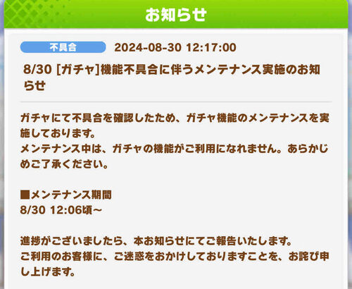 【速報】ガチャ機能が緊急メンテナンス突入