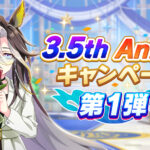 【ウマ娘】3.5周年キャンペーン第1弾が開催！無料1回ガチャｷﾀ━━━━(ﾟ∀ﾟ)━━━━!!