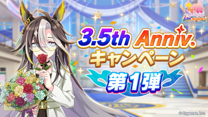 【ウマ娘】3.5周年キャンペーン第1弾が開催！無料1回ガチャｷﾀ━━━━(ﾟ∀ﾟ)━━━━!!