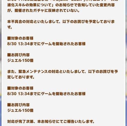 【速報】ガチャ機能メンテナンスの不具合内容　詫びジュエルきたあああ！！！