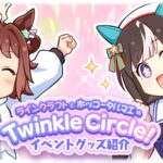 【ウマ娘】クラフト、タルマエがグッズなどを紹介する『Twinkle Circle! 函館公演』描き下ろし漫画が公開！