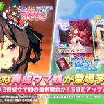 【ウマ娘】ジェンティルのガチャは★3率が1.5倍に！引換券の交換対象外！ポッケと同じ感じか