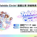 【ウマ娘】Twinkle Circle!函館公演は「UMA Summer」で絶対盛り上がるやん