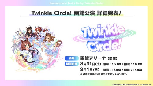 【ウマ娘】Twinkle Circle!函館公演は「UMA Summer」で絶対盛り上がるやん