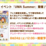 【ウマ娘】｢UMA Summer｣が開催！育成してたくさんドリンクを配ろう！