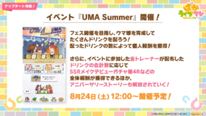 【ウマ娘】｢UMA Summer｣が開催！育成してたくさんドリンクを配ろう！