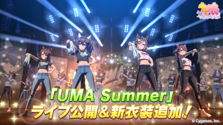 【ウマ娘】『UMA Summer』のライブが追加！叡智な新衣装も配布されたぞ！