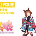 【ウマ娘】スマフェスでウマ娘のフィギュア化が大量に発表！トランセンド早すぎる！