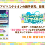 【ウマ娘】タキオンの因子研究が9月上旬に開催！レポートくれるのは助かる！