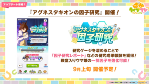 【ウマ娘】タキオンの因子研究が9月上旬に開催！レポートくれるのは助かる！