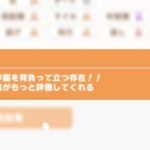 【小ネタ・画像】注目株の調整、どのくらい変わった？　他ウマ娘小ネタまとめ