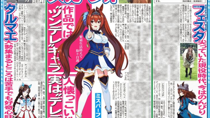 【ウマ娘】サンスポでウマ娘特集！板津記者が今年もモチーフとなった名馬の近況をリポート！