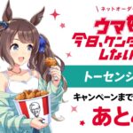 【ウマ娘】KFCコラボ、このジョーダンが考えていそうなこと