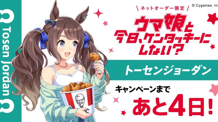 【ウマ娘】KFCコラボ、このジョーダンが考えていそうなこと