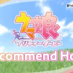 【ウマ娘】『ウマ娘 プリティーダービー』 Recommend Hour 始まってるぞ