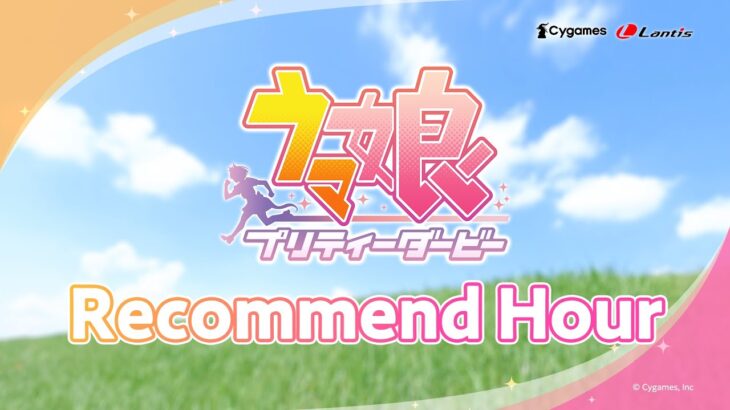 【ウマ娘】『ウマ娘 プリティーダービー』 Recommend Hour 始まってるぞ