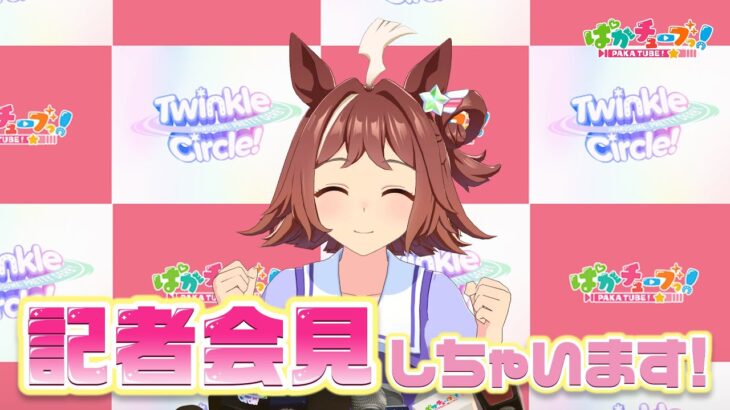 【ぱかチューブっ！】ラインクラフトが『Twinkle Circle!』を伝える記者会見！