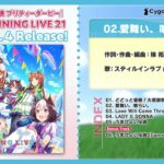 【ウマ娘】『WINNING LIVE 21』の試聴動画が公開！トリプルティアラ組のソロ曲などが収録！スティルの曲やばい！