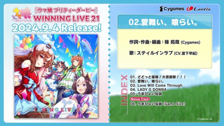 【ウマ娘】『WINNING LIVE 21』の試聴動画が公開！トリプルティアラ組のソロ曲などが収録！スティルの曲やばい！