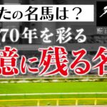 【小ネタ・画像】ウマ娘トレーナー必見！土曜名馬座完全オリジナルエピソード　記録より記憶に残る名馬スペシャル　他ウマ娘小ネタまとめ