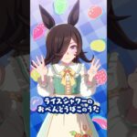 【ウマ娘】ライスシャワーとニシノフラワーの『おべんとうばこのうた』 可愛すぎる！村長もさすがにブレないなｗｗｗ