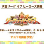 【ウマ娘】11月下旬にリーグオブヒーローズが開催！京都 芝 2200m 右・外 秋 昼！エリ女のコースか！