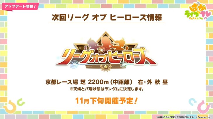 【ウマ娘】11月下旬にリーグオブヒーローズが開催！京都 芝 2200m 右・外 秋 昼！エリ女のコースか！