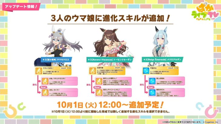 【ウマ娘】10/1より秋タマモクロス、夏ジョーダン、ダンスアルダンに進化スキルが追加！