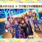 【ウマ娘】今年も東京メガイルミとのコラボが決定！11/2より開催！