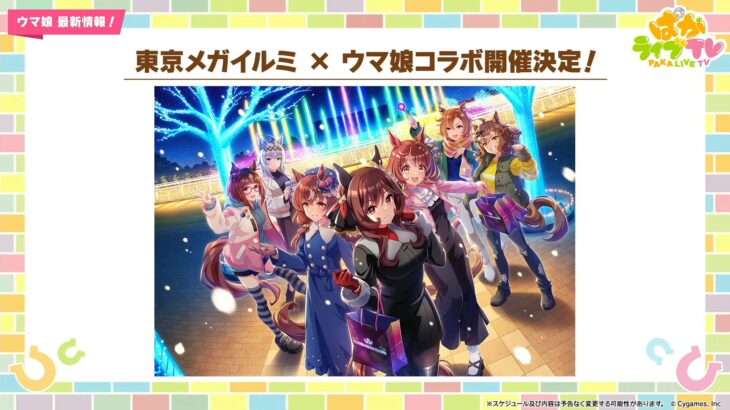 【ウマ娘】今年も東京メガイルミとのコラボが決定！11/2より開催！