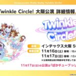 【ウマ娘】『Twinkle Circle!』大阪公演の追加出走者、福岡公演の出走者が発表！