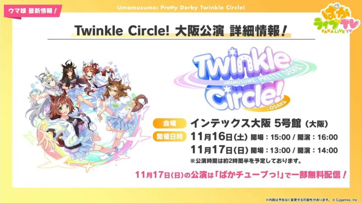 【ウマ娘】『Twinkle Circle!』大阪公演の追加出走者、福岡公演の出走者が発表！