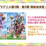 【ウマ娘】10/5よりテレビ東京系列6局ネットにてアニメ2期3期の再放送が決定