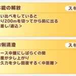 【秋天チャンミ】『本能の解放』と『怜悧清澄』はどっちがいいの？