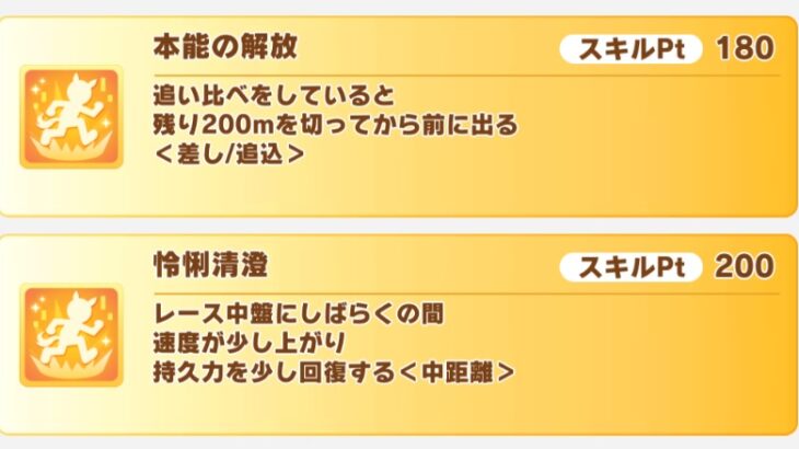 【秋天チャンミ】『本能の解放』と『怜悧清澄』はどっちがいいの？