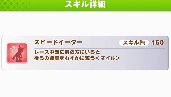 【ウマ娘】スピードイーターが強すぎを越えた強すぎスキル