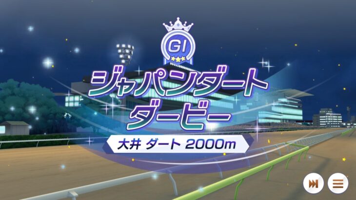 【競馬】ジャパンダートクラシックの枠順！フォーエバーヤングは1枠1番